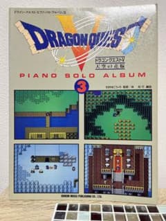 楽譜 ドラゴンクエストV ピアノソロアルバム 3のサムネイル