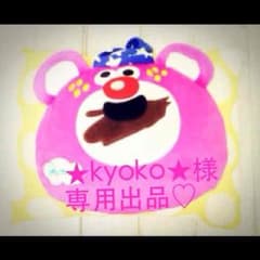 ★kyoko★様専用出品のサムネイル