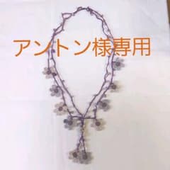 アントン様ご専用　オヤ　ラリエットのサムネイル