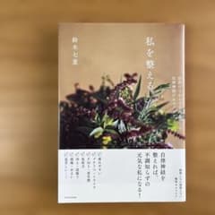 【私を整える】鈴木七重　しぜんのちからで不調をなくす自律神経のセルフケアのサムネイル