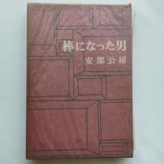 【初版・函・帯・新刊案内付き】安部公房『棒になった男』昭和44年 新潮社のサムネイル