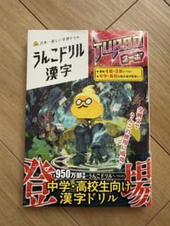 うんこドリル 漢字 ターボのサムネイル