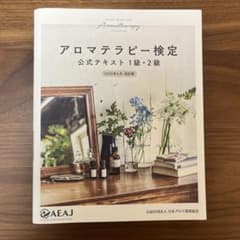 アロマテラピー検定 公式テキスト 1級・2級 2020年6月改訂版のサムネイル