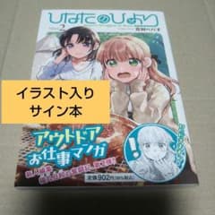 サイン本】ひなたのひより 2 - メルカリ