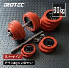 IROTEC ダンベルプレート シャフトセットのサムネイル