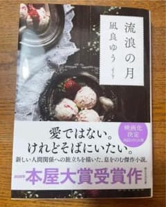 流浪の月のサムネイル