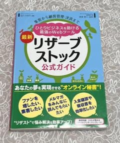 集客から顧客管理・決済まで ひとりビジネスを助ける最強のWebツール 最新 リ…のサムネイル