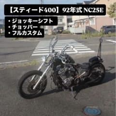 【スティード400】92年式 NC25E ジョッキーシフト　チョッパー m46386586965_1.jpg?1757064651