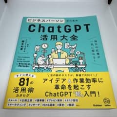 ビジネスパーソンのためのChatGPT活用大全 = The Complete …のサムネイル