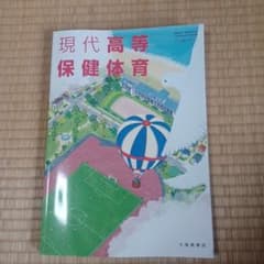 2024年版　 現代高等保健体育 大修館書店  教科書のサムネイル