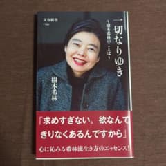 一切なりゆき〜樹木希林のことば〜のサムネイル