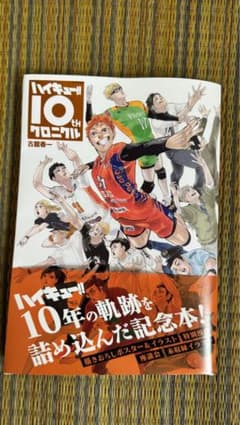 ハイキュー!! 10thクロニクルのサムネイル