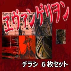 映画チラシ/フライヤー エヴァンゲリオン関連作品 6枚セット 希少品