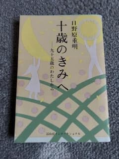 十歳のきみへ 九十五歳のわたしからのサムネイル