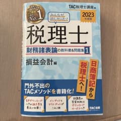 2023年度版 みんなが欲しかった! 税理士 財務諸表論の教科書&問題集 1 …のサムネイル