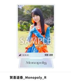 乃木坂46 乃木コレ アクリルスタンド 賀喜遥香 Monopoly R - メルカリ