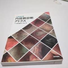 上部消化管内視鏡診断アトラスのサムネイル