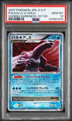 パルキアLV.X ☆ :1ED [DP3](拡張パック「ひかる闇」) PSA10 PSA10】パルキア LV.X DP3 ひかる闇 1st ED - メルカリ