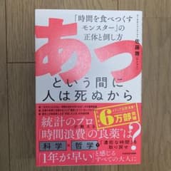 あっという間に人は死ぬから 「時間を食べつくすモンスター」の正体と倒し方のサムネイル