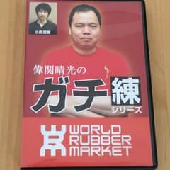 値下げ★卓球DVD 偉関晴光のガチ練シリーズのサムネイル