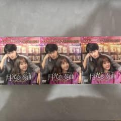 月光変奏曲～君とつくる恋愛小説～  コンプリート・シンプルDVD-BOX 1〜3のサムネイル