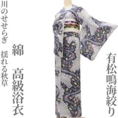 Y1213◆綿 有松鳴海絞り 洗える夏着物 手縫い仕立て 高級浴衣 着物 ゆめsaku 洗える夏着物 綿 有松鳴海絞り 手縫い仕立て 高級浴衣 P-296