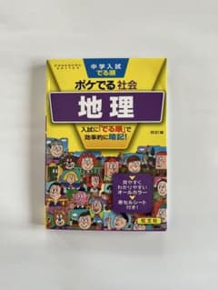 ポケでる社会 地理 中学入試対策のサムネイル