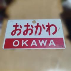サボ 愛称板】（表）おおかわ OKAWA （裏）白 - メルカリ