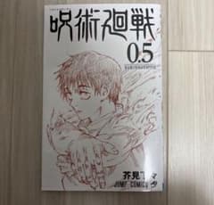 呪術廻戦 0.5 芥見下々のサムネイル
