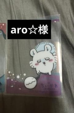 aro☆様おまとめ品のサムネイル