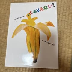ありえない! エリック・カール著のサムネイル