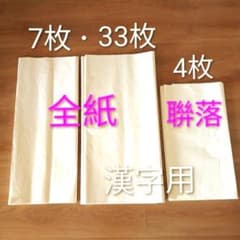 高級手漉き全紙（69×138）108枚その他変わった紙4枚　計112枚 書道紙 全紙(手漉き7枚・33枚)・ 聨落4枚 漢字用 - メルカリ