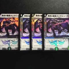 デュエルマスターズ4枚セットのサムネイル