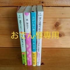 おでん様専用 文庫本セットのサムネイル