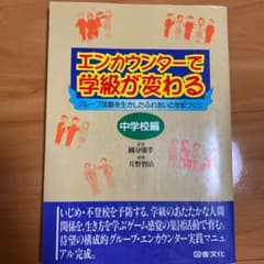 エンカウンターで学級が変わる 中学校編のサムネイル