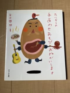 たにぞうの手あわせあそびおねがいします　谷口國博のサムネイル