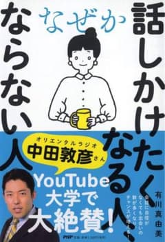 なぜか話しかけたくなる人、ならない人 帯付きのサムネイル