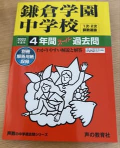 鎌倉学園中学校 4年間過去問 2022年版のサムネイル
