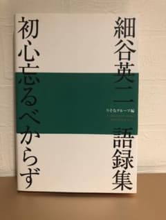 初心忘るべからず　細谷英二語録集　りそなグループ編のサムネイル
