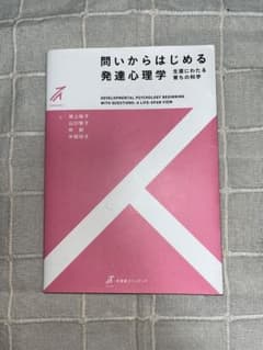 問いからはじめる発達心理学のサムネイル