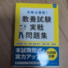 合格公務員 教養試験 実戦問題集 '24 高橋書店 - メルカリ