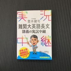 登木健司難関大英語長文講義の実況中継のサムネイル
