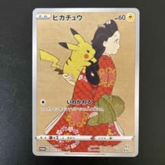 ピカチュウ：見返り美人・月に雁セット PROMO S-Pプロモカード 227