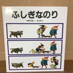 ふしぎなのりのサムネイル