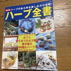 ハーブ全書のサムネイル
