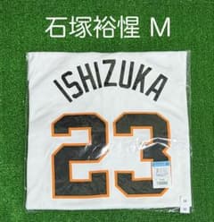 読売ジャイアンツ 石塚裕惺 ホームレプリカユニフォーム サイズM