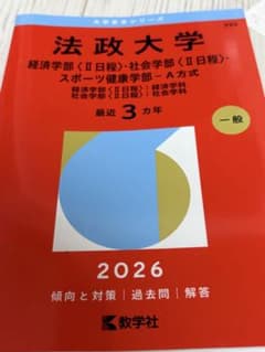 法政大学 2026年版 赤本　経済学部社会学部スポーツ健康学部A方式のサムネイル