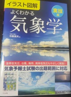 よくわかる気象学 実技編のサムネイル