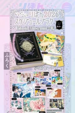 手帳 スケジュールブック 2026 りぼん 付録︎︎のサムネイル