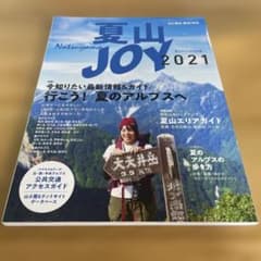 夏山JOY 2021 山と溪谷 増刊7月号のサムネイル